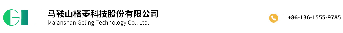 馬鞍山格菱科技股份有限公司